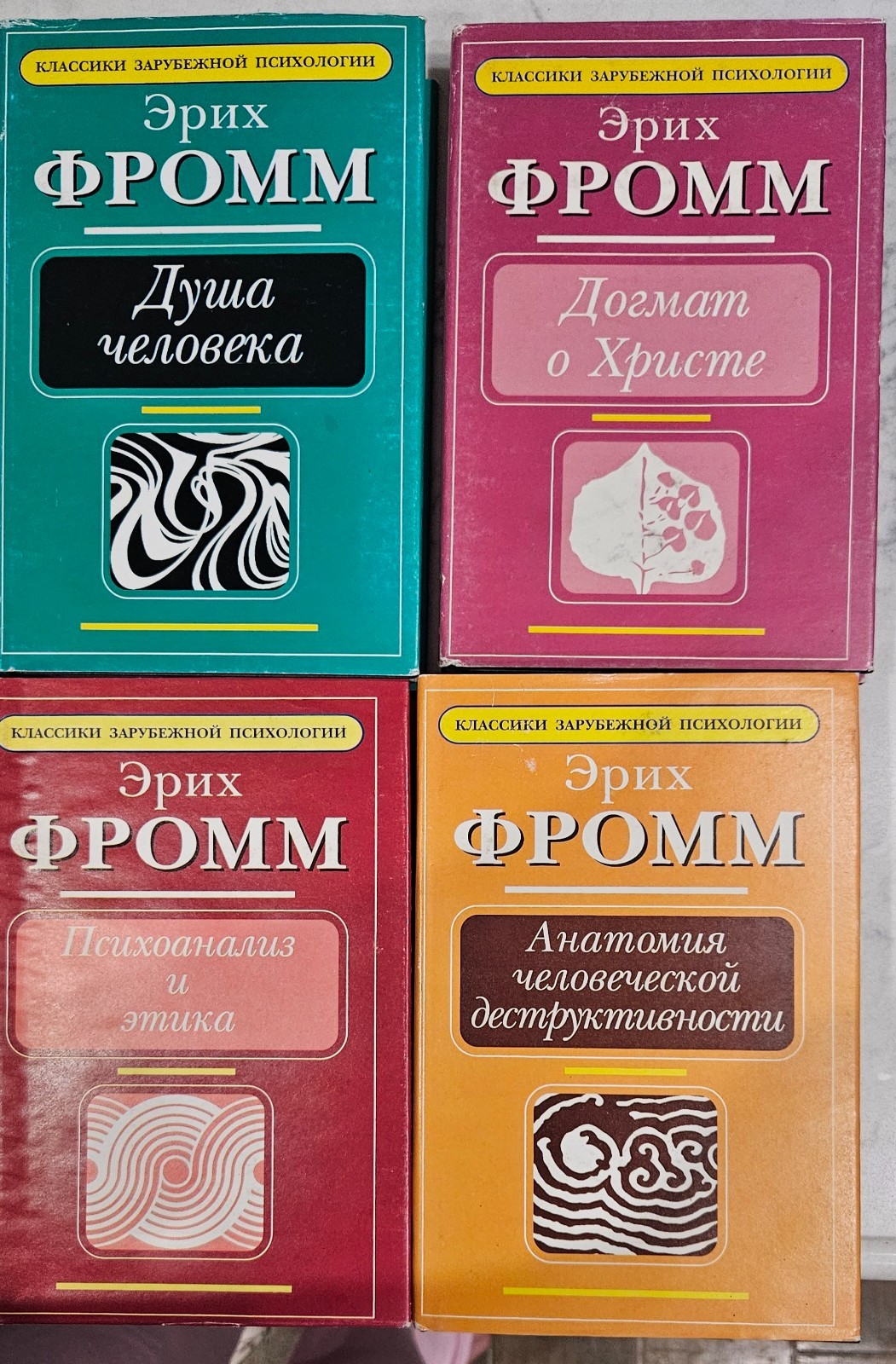Psychoanalysis and Ethics – Erich Fromm – Russian