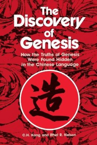 The Discovery of Genesis by C. H. Kang [Paperback]